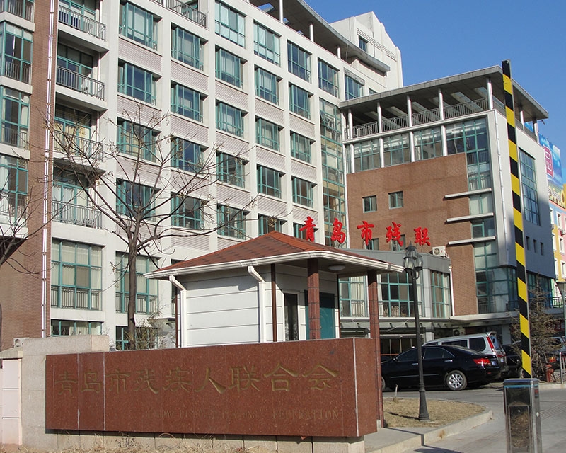 青島福州北路青島（dǎo）市殘聯工程